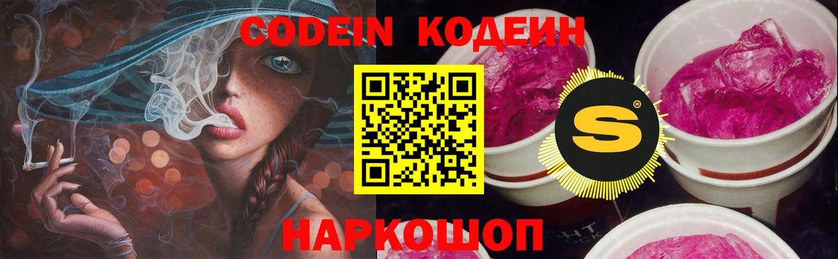 Искитим  Кодеин напиток Lean (лин)  Вход с VPN  Codein Purple Drank 